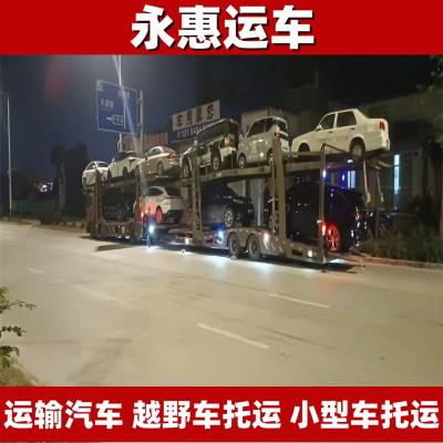 海西运输汽车 越野车托运保险 小型车物流跨省 试验车安全 永惠运车