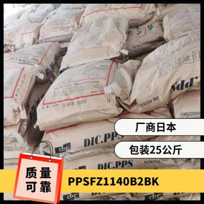 PPS 日本油墨 FZ 1140-B2 BK 高流动 抗蠕变 高抗冲 聚苯硫醚塑料