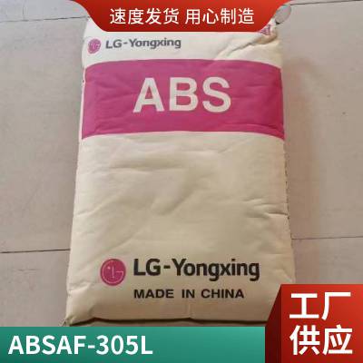 ABS LG AF-305L 注塑级 高刚性 阻燃级 电线电缆级 汽车塑胶部件