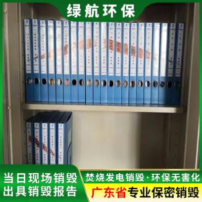 保密文件资料销毁 海 珠区档案报废 焚烧销毁 绿航上门直收免费上门