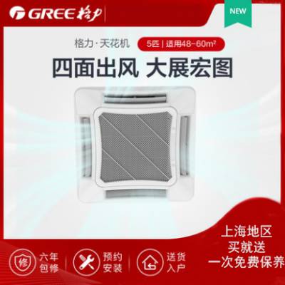 上海格力中央空调5匹吸顶机天花嵌机，免费送一次保养