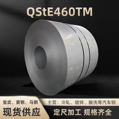 宝钢QStE460TM热轧酸洗板卷QSTE460一张起售