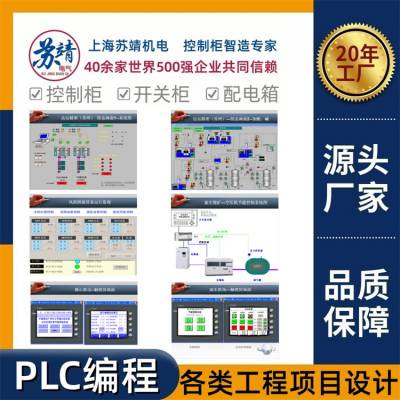 PLC编程控制柜厂家工业自动化PLC两联柜高低压成套设备PLC自控柜上海定制加工