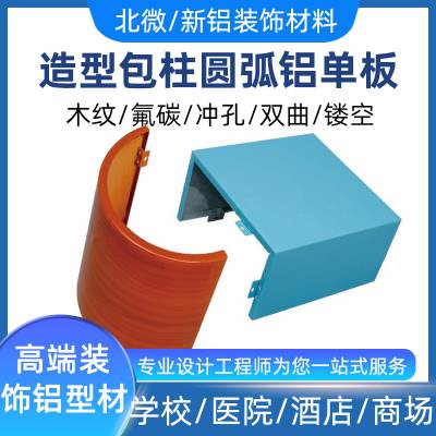铝单板厂家造型包柱圆柱弧形艺术冲孔木纹氟碳铝合金商场幕墙铝板