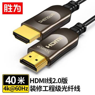 胜为 2.0版光纤HDMI线 电脑电视4K高清线 3D视频线40米