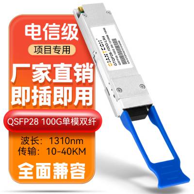 QSFP100G 单模双纤 厂家直发 光特通信 现货 SFP光模块