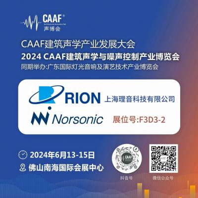 2024CAAF展商推荐|上海理音科技有限公司——专注于声学设备设计开发！