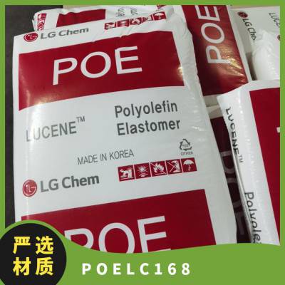 POE 韩国LG LC168 高冲击 抗紫外线 耐高温 耐老化塑料改性增韧