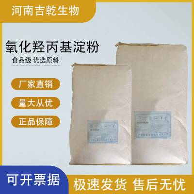 氧化羟丙基淀粉 食品级粘度增稠剂 氧化淀粉糕点果酱烘焙原料