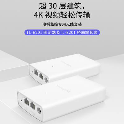 TP-LINK TL-E201固定端&TL-E201轿厢端 一对电梯监控专用无线网桥