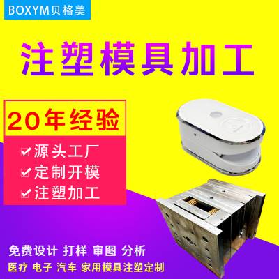 塑料件磨具定做注塑模具产品开模加工塑料制品设计塑胶模具 定制厂