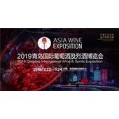 2019青岛国际葡萄酒及烈酒博览会