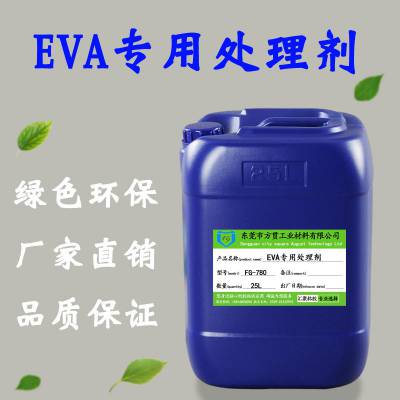 EVA专用处理剂 EVA表面处理液 EVA助粘剂