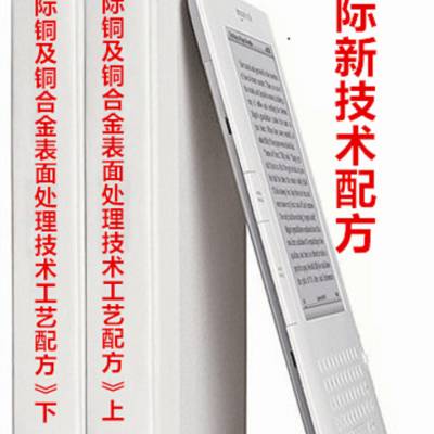 2024新版《铜及铜合金表面处理剂工艺配方大全》