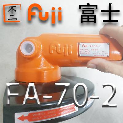 日本 FUJI 富士 气动角磨机 产品及配件 FA-70-2