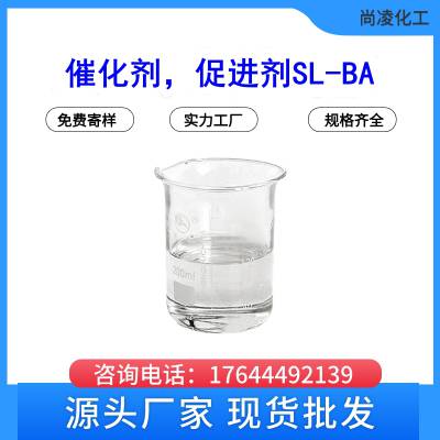 尚凌 供应 环氧树脂用促进剂 SL-BA 质量优 季铵盐中间体
