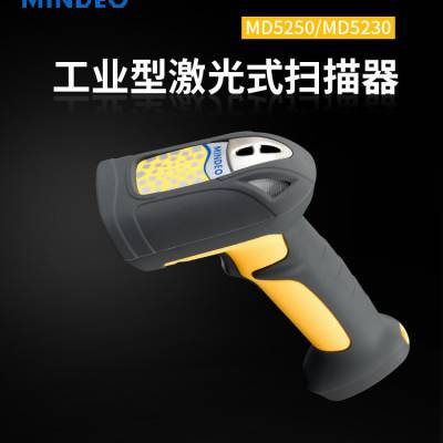 民德MINDEO 一维激光条码扫描枪工业级 仓储物流商超专用 MD5250