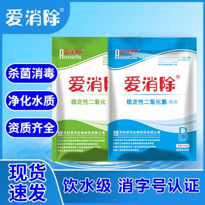 爱消除二元二氧化氯消毒粉 饮用水专用水处理剂AB剂 二次供水消毒剂