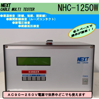 供应日本Next NHC-1250W电线电缆测试仪器、导通检查、瞬断断线检查、耐电压检查、绝缘抵抗检查一体式检查机