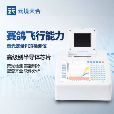 鸽子dna鉴定仪器 云境天合 TH-FX01 鸽子dna检测仪器