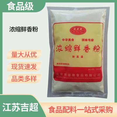 浓缩鲜香粉厂家 鲜味粉 食品级 调味品火锅提鲜剂