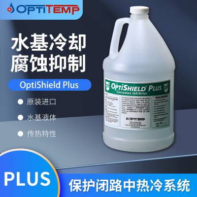 美国OptiShield PLUS水基冷却系统缓蚀剂OptiShield Original阻蚀液