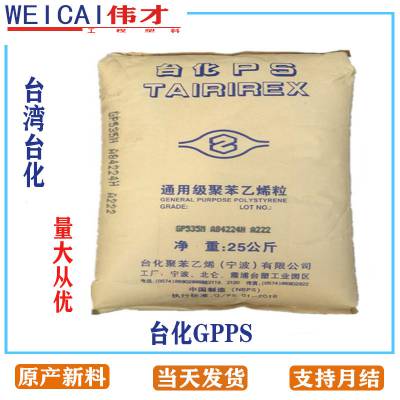 台湾台化GPPS GP5350 食品级 GPPS原料