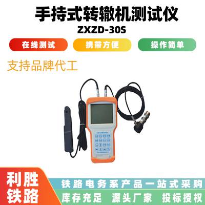 铁路道岔手持式转辙机测试仪ZXZD-30S数字化拉力在线快速检测仪