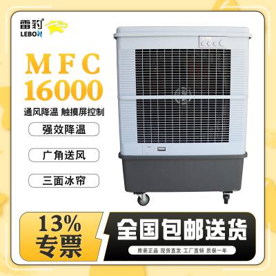 雷豹工业蒸发式水冷制冷空调 MFC16000 户外大型降温设备