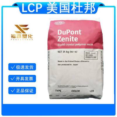 LCP 美国杜邦 7225 耐化学 高耐热 液 晶聚合物 汽车配件