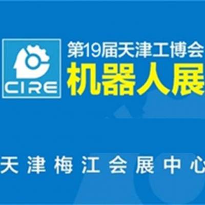 天津工博会机器人展-振威工博会(在线咨询)