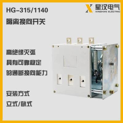 隔离换向开关HG-315/1140 煤矿防爆开关用