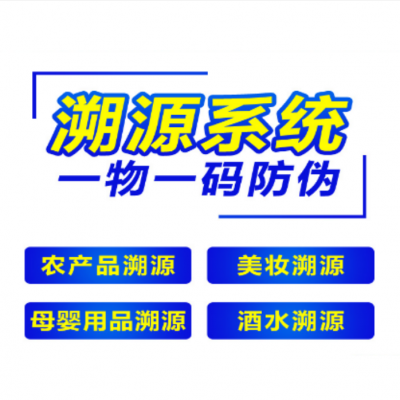 农药防伪溯源定制厂家标签系统