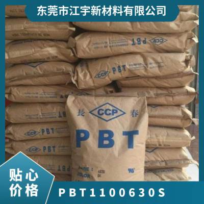 PBT 1100-630S 注塑级 粘度较大 高韧性 高刚性 耐热 扣件组具 电脑