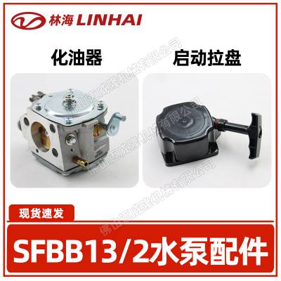 LINHAI林海SFBB13/2原装通用启动拉盘 化油器消防水泵配件