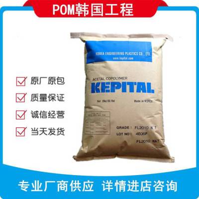 Kepital F20-02 POM 韩国工程POMF20-02耐化学阻燃