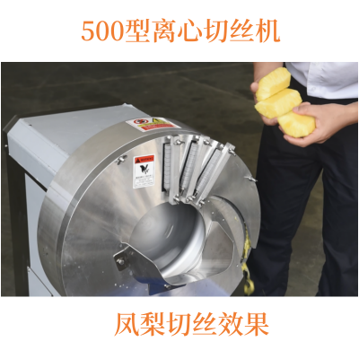赣云牌500型离心切丝切片机 自动凤梨切丝机 果蔬切菜机