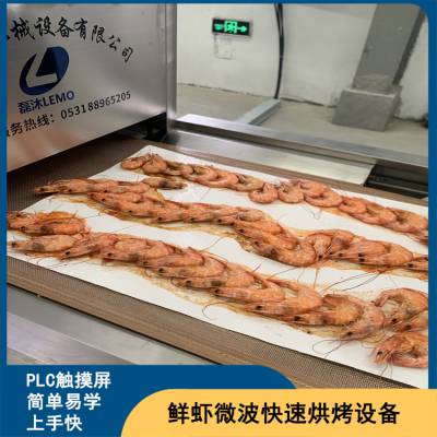 大型鲜虾微波烘烤生产线 自动化烤虾专用微波设备