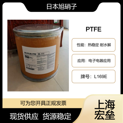 日本旭硝子 PTFE L169E 聚四氟乙烯 热稳定 耐水解 电子电器应用