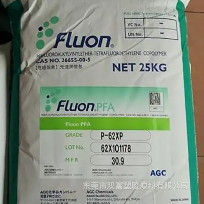 日本旭硝子 PFA P-63PT 稳定 耐化学 耐高温 低粘度 全氟烷氧基