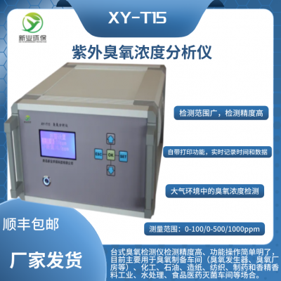 XY-T15型紫外臭氧浓度分析仪用于电厂浓度排放监测 臭气浓度检测仪