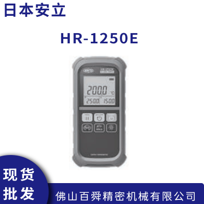 日本ANRITSU安立 表面数显测温仪 手持便携式温度计 HR-1250E原装
