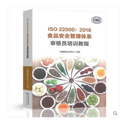 新书 *** 22000：2018食品安全管理体系审核员培训教程 中国质量认证中心编