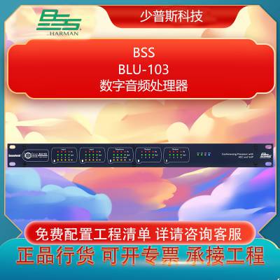 BSS BLU-103 数字音频处理器 全新行货进口品牌