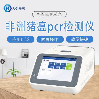 荧光定量PCR检测仪 天合TH-Q320 非洲猪瘟检测仪荧光定量分析仪