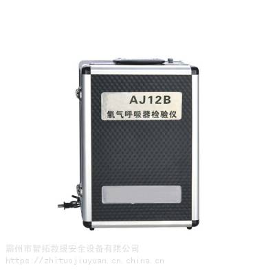 智拓消防用呼吸器测试仪 AJ12B氧气呼吸器校验仪多功能检验仪器