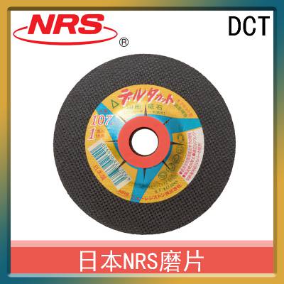 日本NRS磨片DCT 切割用打磨产品 进口非定制品