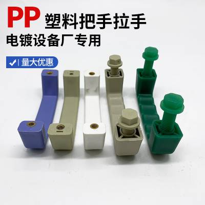 PP拉手活页柜门把手电镀通风柜把手实验室防腐蚀设备把手塑料拉手