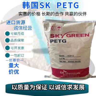 PETG 韩国SK K2012高透明 抗冲击 耐腐蚀 抗化学 高韧性 高光泽 化妆品