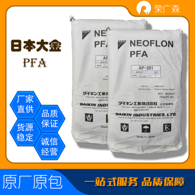 日本大金 清晰 低摩擦 阻燃 耐候 耐高温 全氟烷氧基 PFA NEOFLON™ AP-201